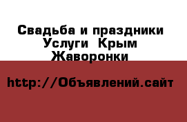 Свадьба и праздники Услуги. Крым,Жаворонки